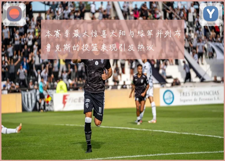 本赛季最大惊喜太阳与绿军并列布鲁克斯的投篮表现引发热议