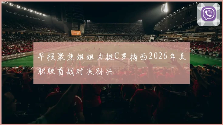 早报聚焦姐姐力挺C罗梅西2026年美职联首战对决孙兴慜