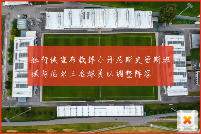 独行侠宣布裁掉小丹尼斯史密斯班顿与厄尔三名球员以调整阵容