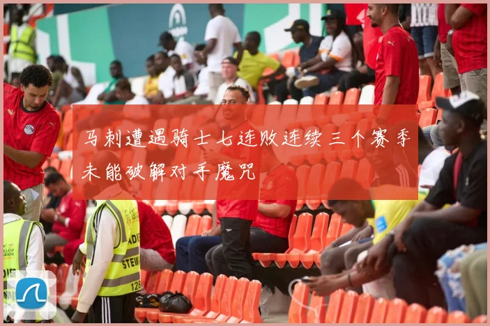 马刺遭遇骑士七连败连续三个赛季未能破解对手魔咒