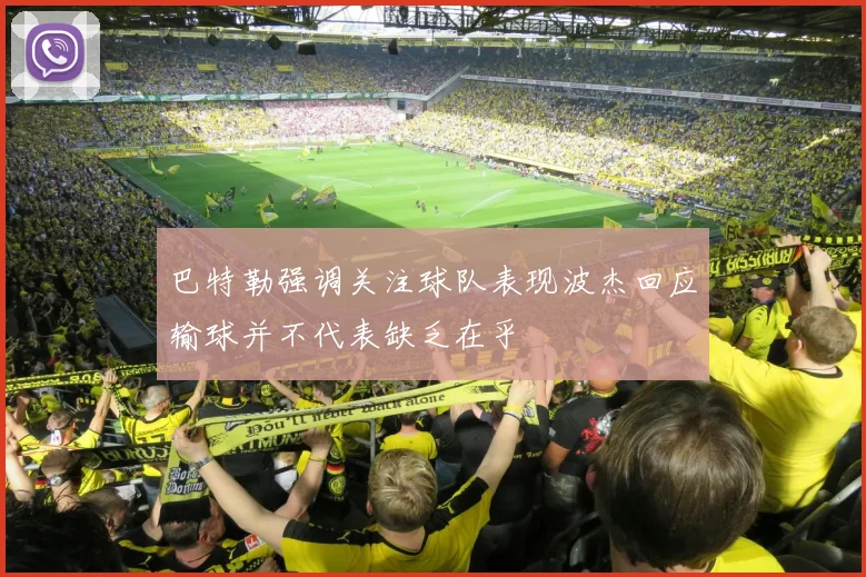 巴特勒强调关注球队表现波杰回应输球并不代表缺乏在乎