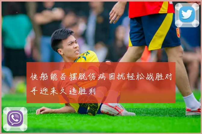 快船能否摆脱伤病困扰轻松战胜对手迎来久违胜利