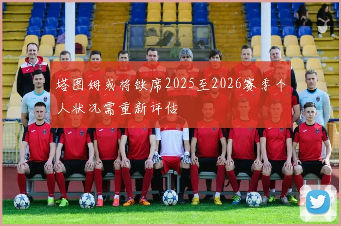 塔图姆或将缺席2025至2026赛季个人状况需重新评估