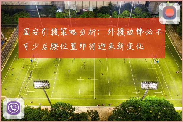国安引援策略分析：外援边锋必不可少后腰位置即将迎来新变化