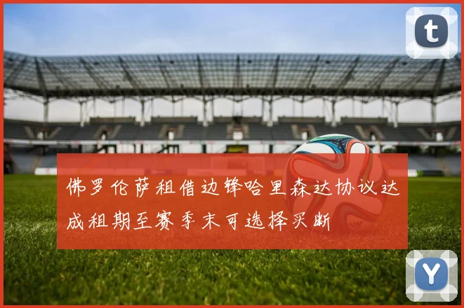 佛罗伦萨租借边锋哈里森达协议达成租期至赛季末可选择买断