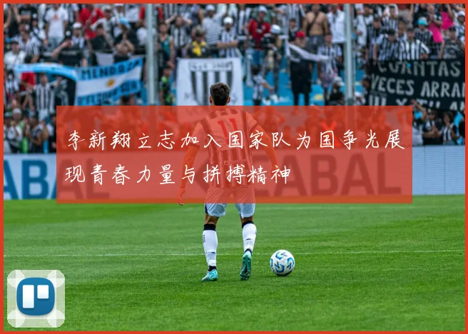 李新翔立志加入国家队为国争光展现青春力量与拼搏精神